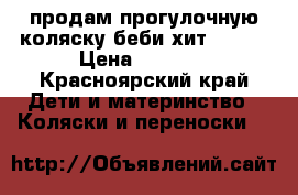 продам прогулочную коляску беби хит SIMPY › Цена ­ 3 800 - Красноярский край Дети и материнство » Коляски и переноски   